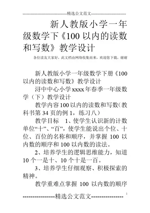 新人教版小学一年级数学下《100以内的读数和写数》教学设计