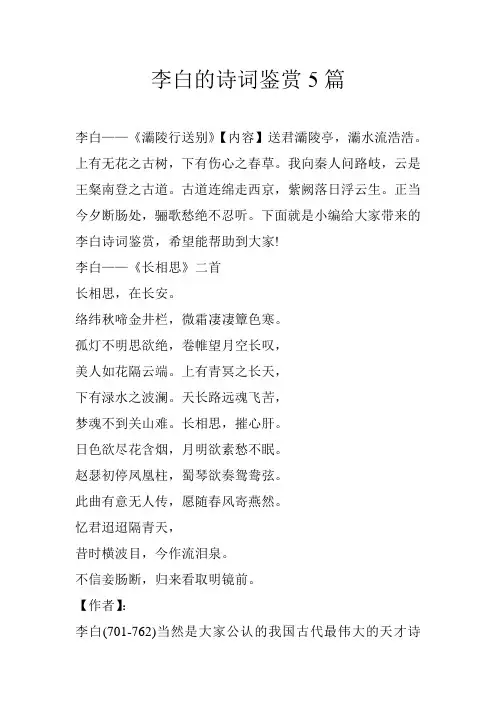 李白的诗词鉴赏5篇