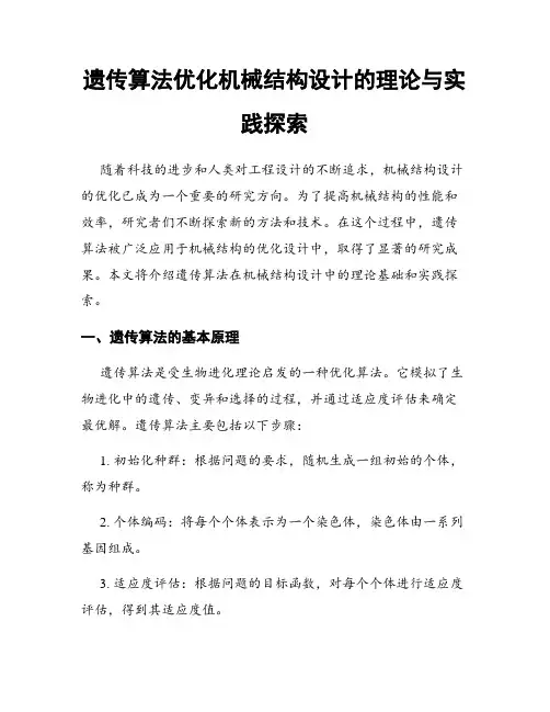 遗传算法优化机械结构设计的理论与实践探索