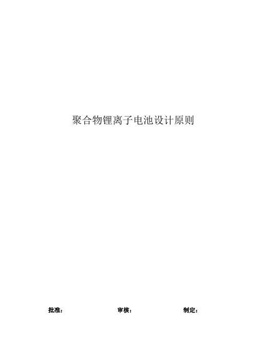 聚合物锂离子电池设计原则