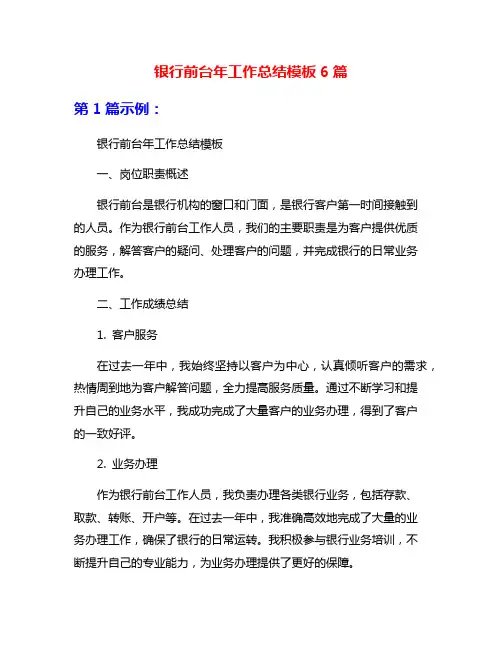 银行前台年工作总结模板6篇