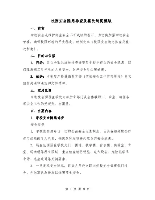 校园安全隐患排查及整改制度模版（三篇）