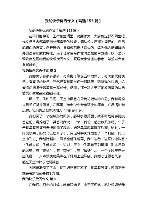 我的快乐优秀作文（精选153篇）