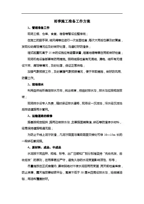 雨季施工准备工作方案