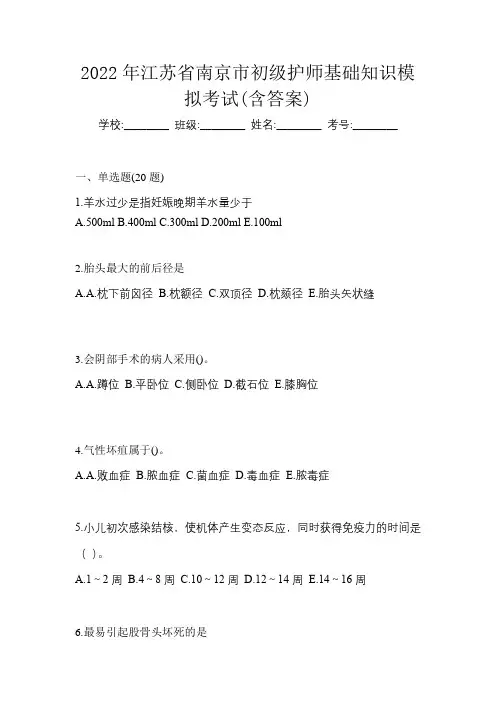 2022年江苏省南京市初级护师基础知识模拟考试(含答案)