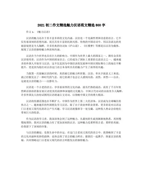 2021初二作文精选魅力汉语范文精选800字