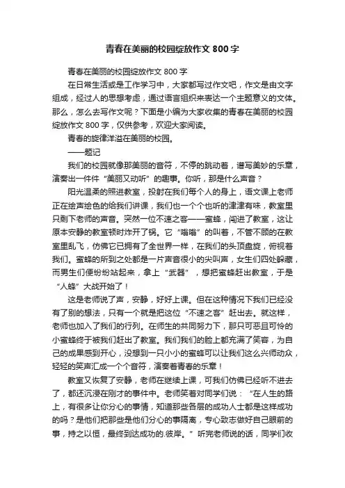 青春在美丽的校园绽放作文800字