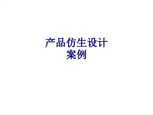 产品仿生设计案例优质PPT课件