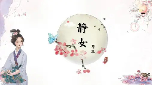《诗经 静女》课件高教版中职语文基础模块上册