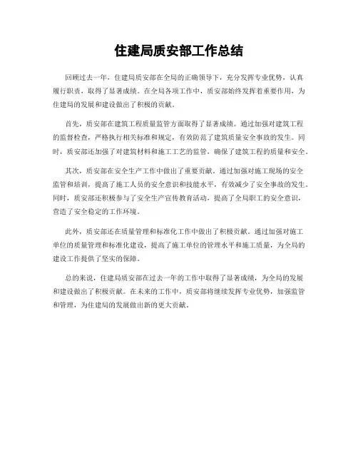 住建局质安部工作总结
