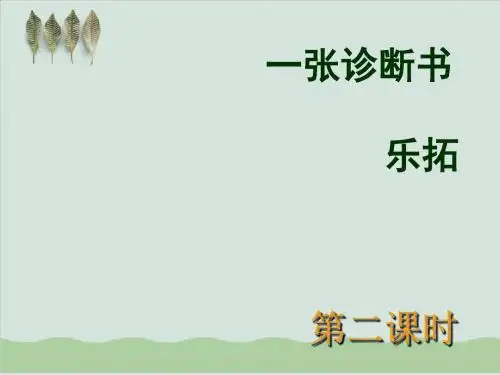 一张诊断书相关资料PPT课件( 24页)