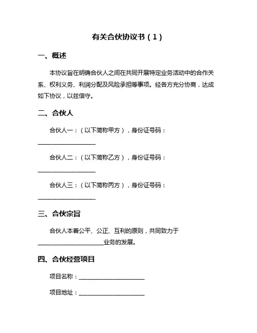 有关合伙协议书(1)