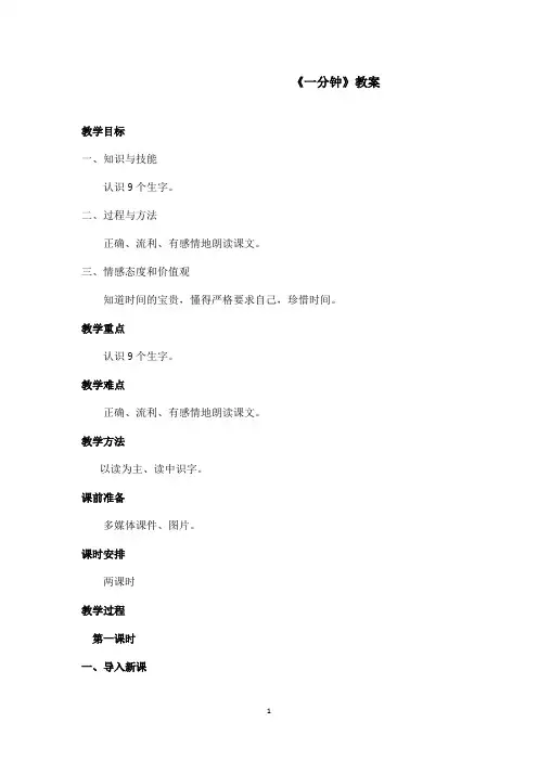 最新鲁教版(五四制)小学语文二年级上册《一分钟》教案第一课时(精品)