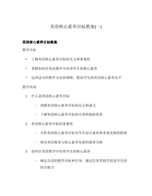 英语核心素养目标教案(一)