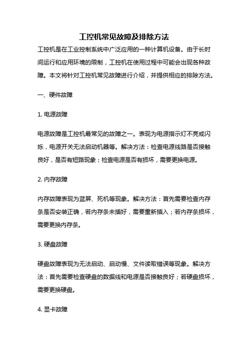 工控机常见故障及排除方法