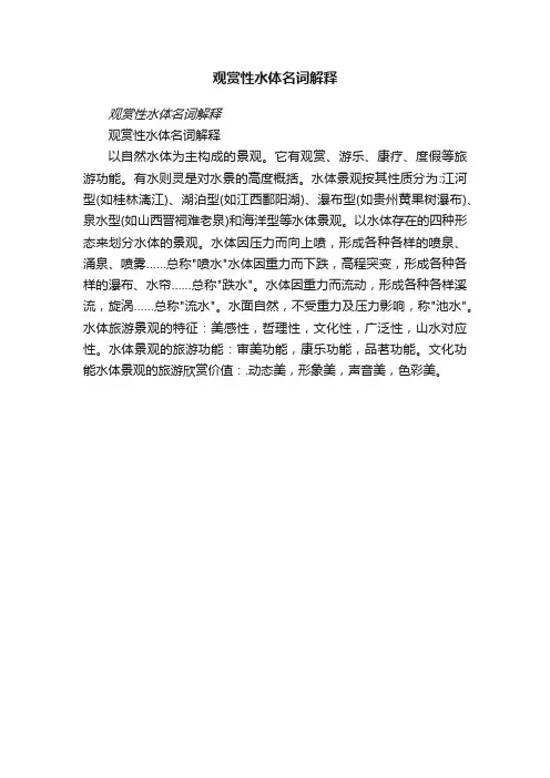 观赏性水体名词解释