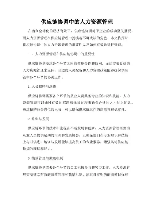 供应链协调中的人力资源管理