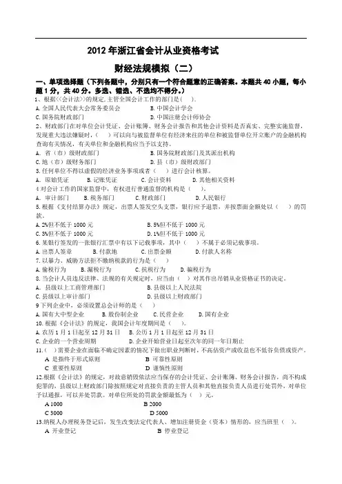 2012年浙江会计从业资格考试_财经法规模拟试卷二