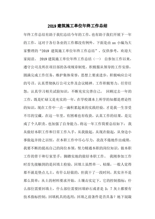 2019建筑施工单位年终工作总结