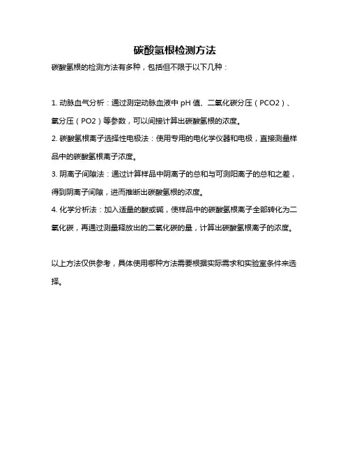 碳酸氢根检测方法