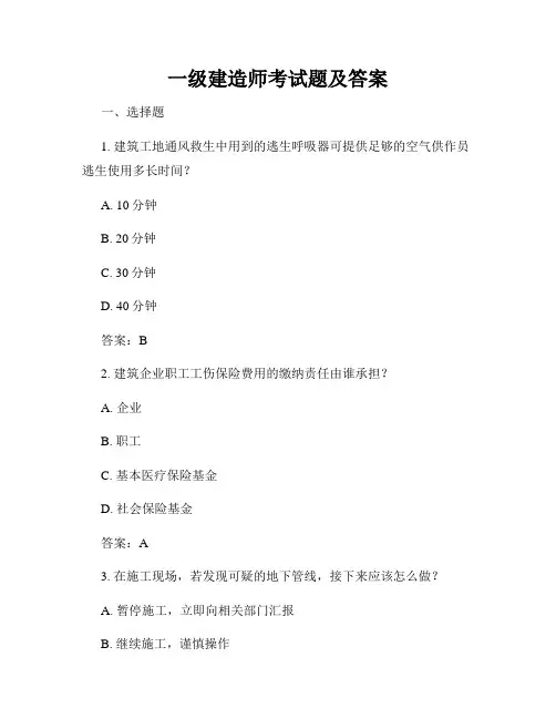 一级建造师考试题及答案