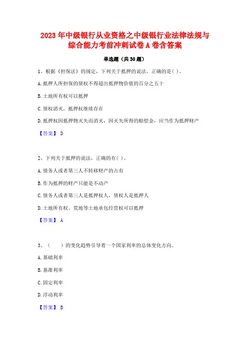 2023年中级银行从业资格之中级银行业法律法规与综合能力考前冲刺试卷A卷含答案