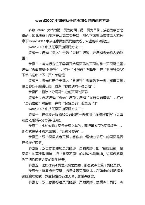 word2007中如何从任意页加页码的两种方法