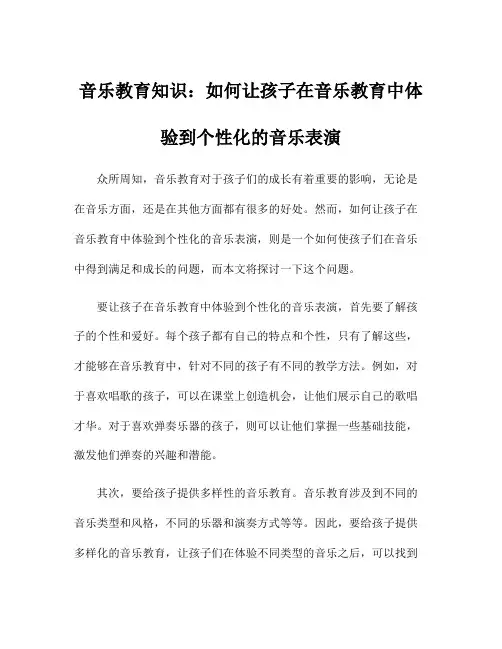 音乐教育知识：如何让孩子在音乐教育中体验到个性化的音乐表演