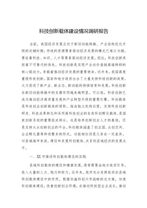 调研报告：科技创新载体建设情况