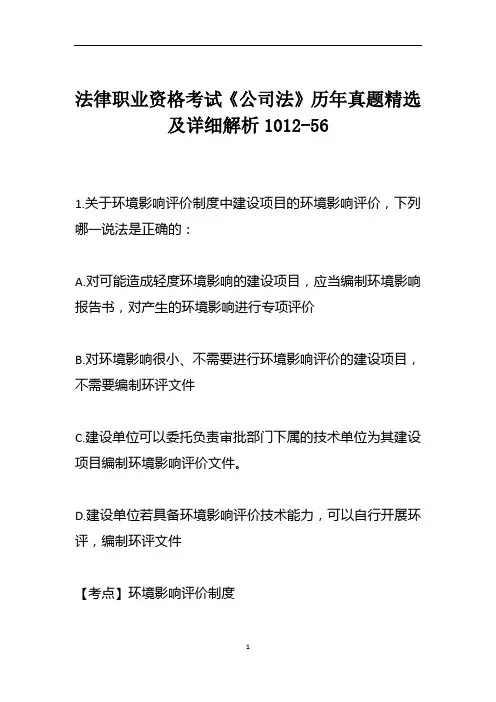 法律职业资格考试《公司法》历年真题精选及详细解析1012-56