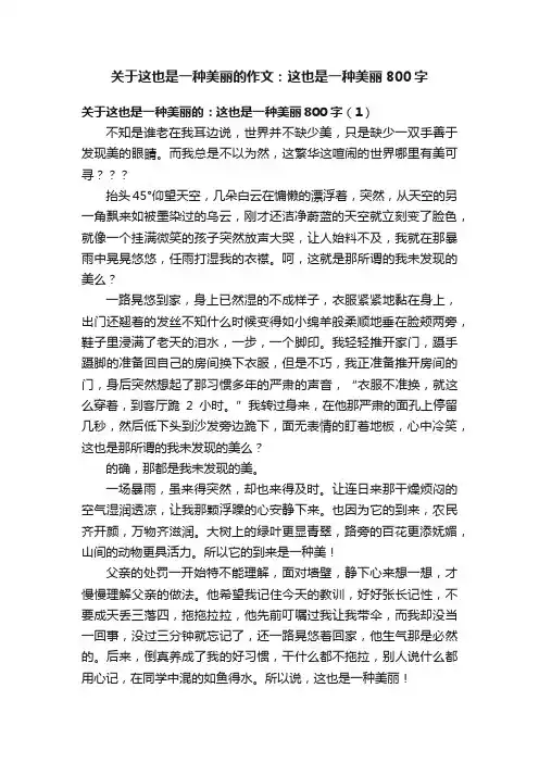 关于这也是一种美丽的作文：这也是一种美丽800字