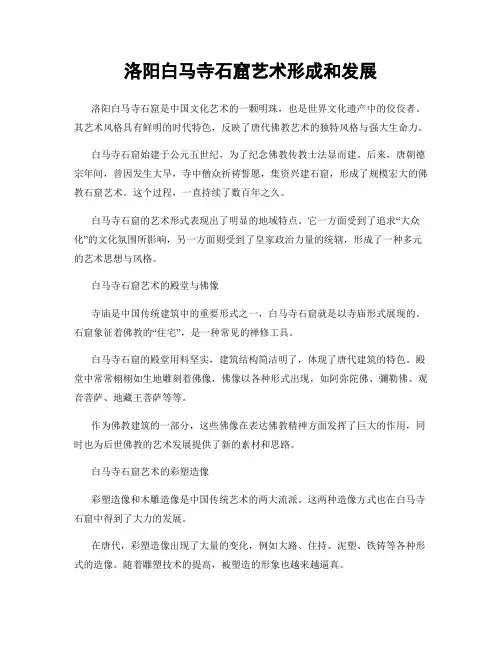 洛阳白马寺石窟艺术形成和发展