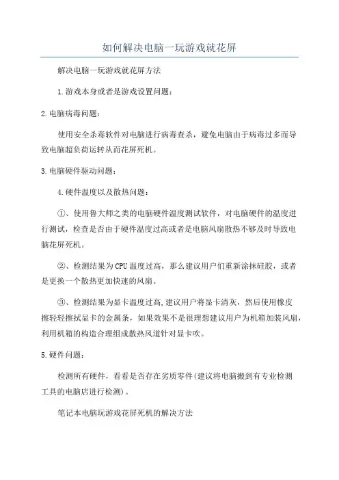 如何解决电脑一玩游戏就花屏