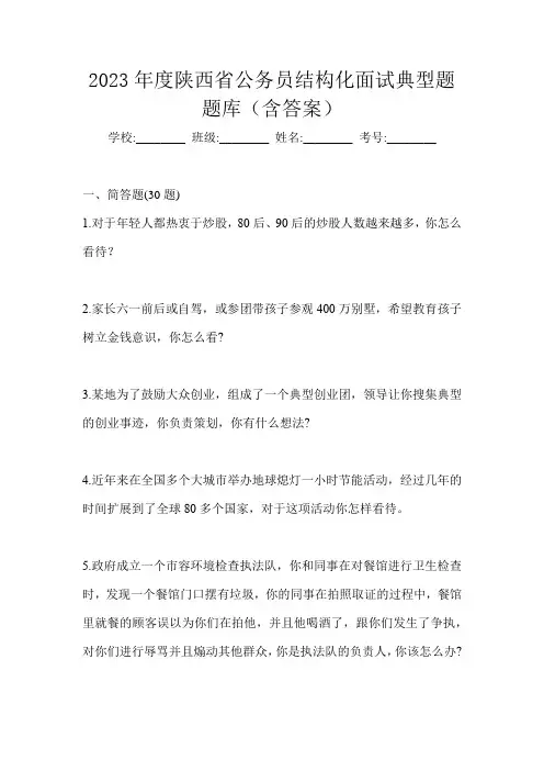 2023年度陕西省公务员结构化面试典型题题库(含答案)