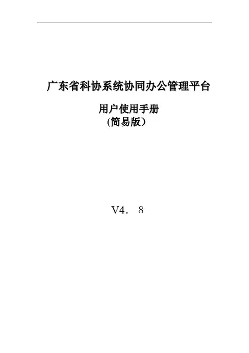 广东省科协系统协同办公管理平台用户使用手册(简易版)