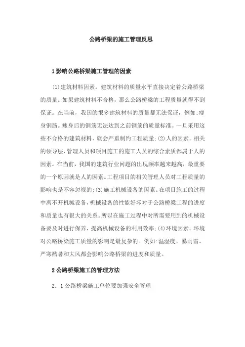 公路桥梁的施工管理反思