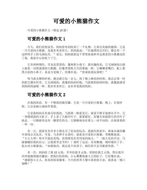 可爱的小熊猫作文