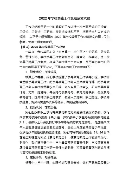 2022年学校禁毒工作总结范文六篇
