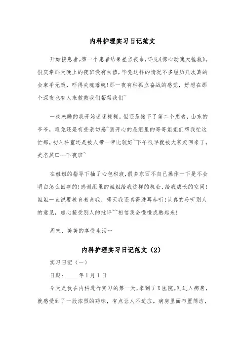 内科护理实习日记范文（2篇）