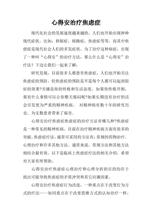 心得安治疗焦虑症