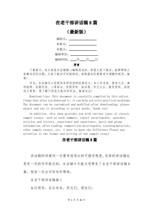 在老干部讲话稿8篇