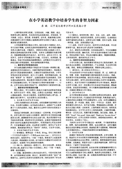在小学英语教学中培养学生的非智力因素