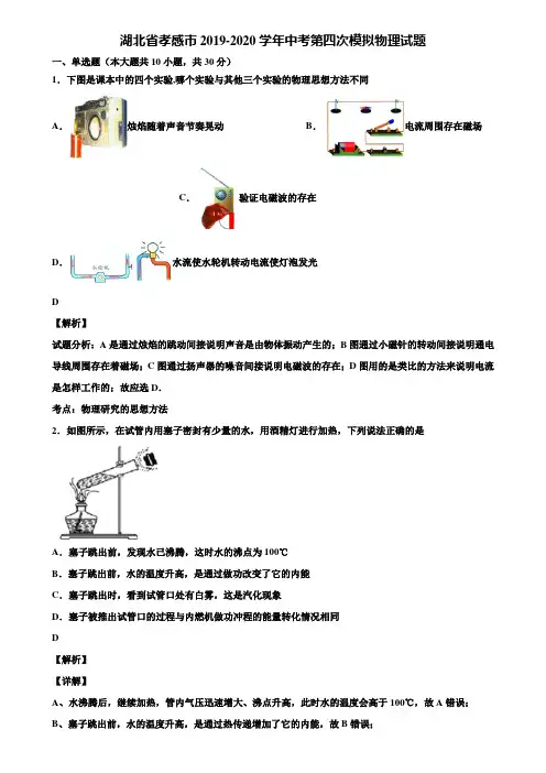 湖北省孝感市2019-2020学年中考第四次模拟物理试题含解析