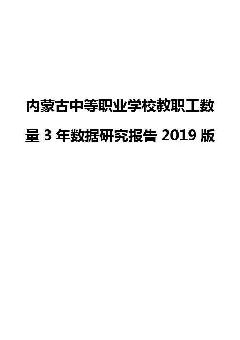 内蒙古中等职业学校教职工数量3年数据研究报告2019版