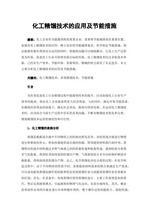 化工精馏技术的应用及节能措施