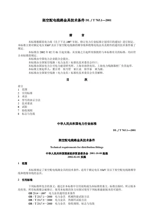 架空配电线路金具技术条件DL T 765.1—2001