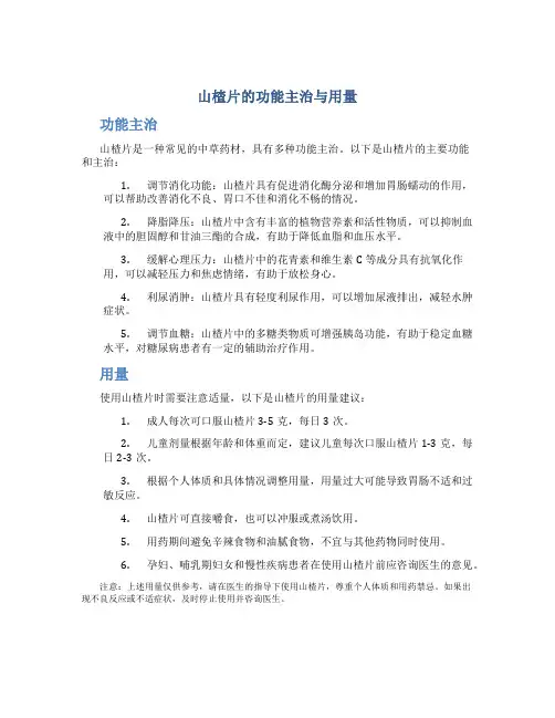 山楂片的功能主治与用量