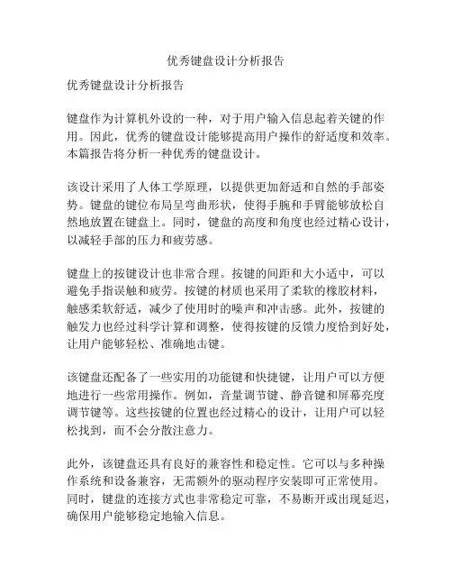 优秀键盘设计分析报告