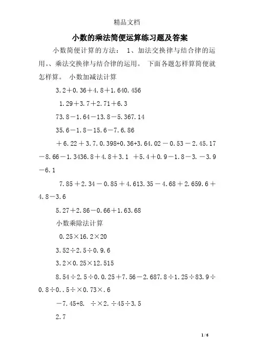 小数的乘法简便运算练习题及答案