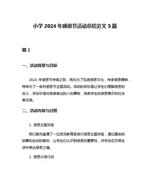 小学2024年感恩节活动总结范文5篇